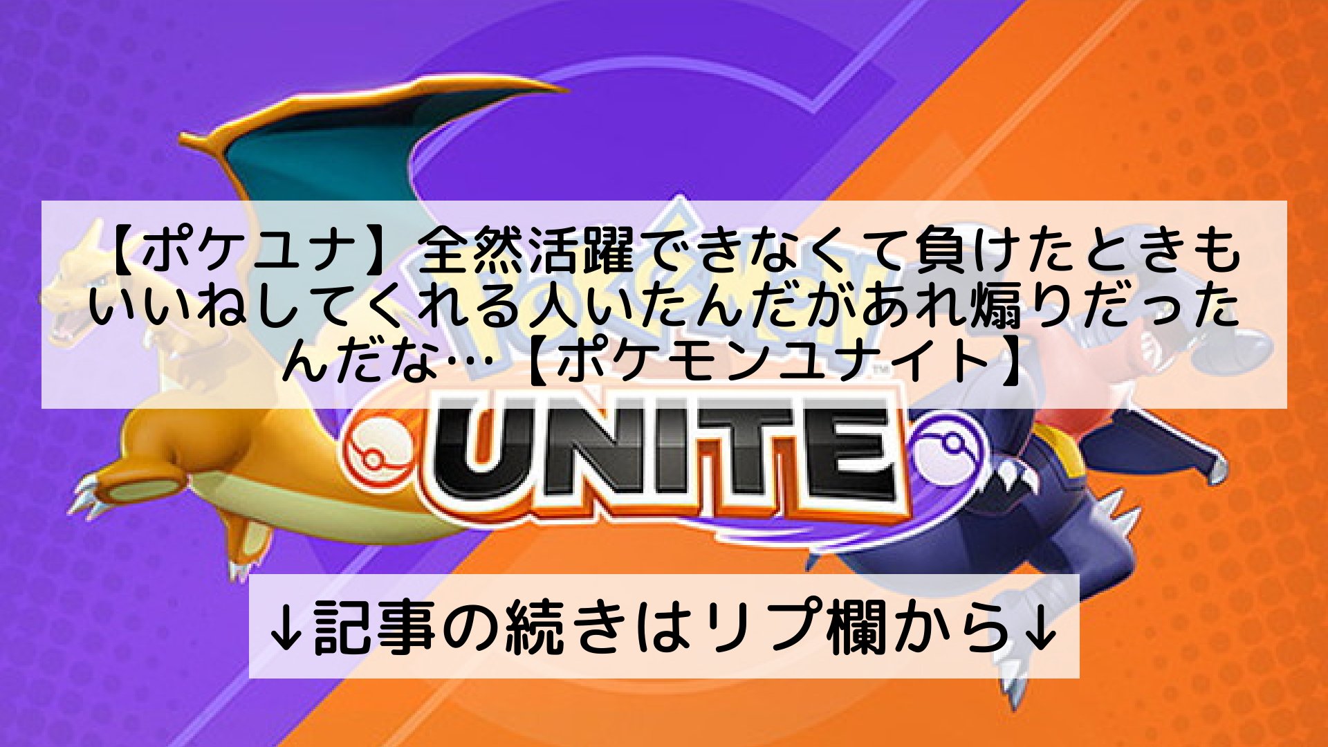 ポケモンユナイト攻略まとめ速報 Pokemon Unite フォロバ100 ポケユナ 全然活躍できなくて負けたときも いいねしてくれる人いたんだがあれ煽りだったんだな ポケモンユナイト 記事の続きはリプ欄から T Co Ihi3zogq8l Twitter