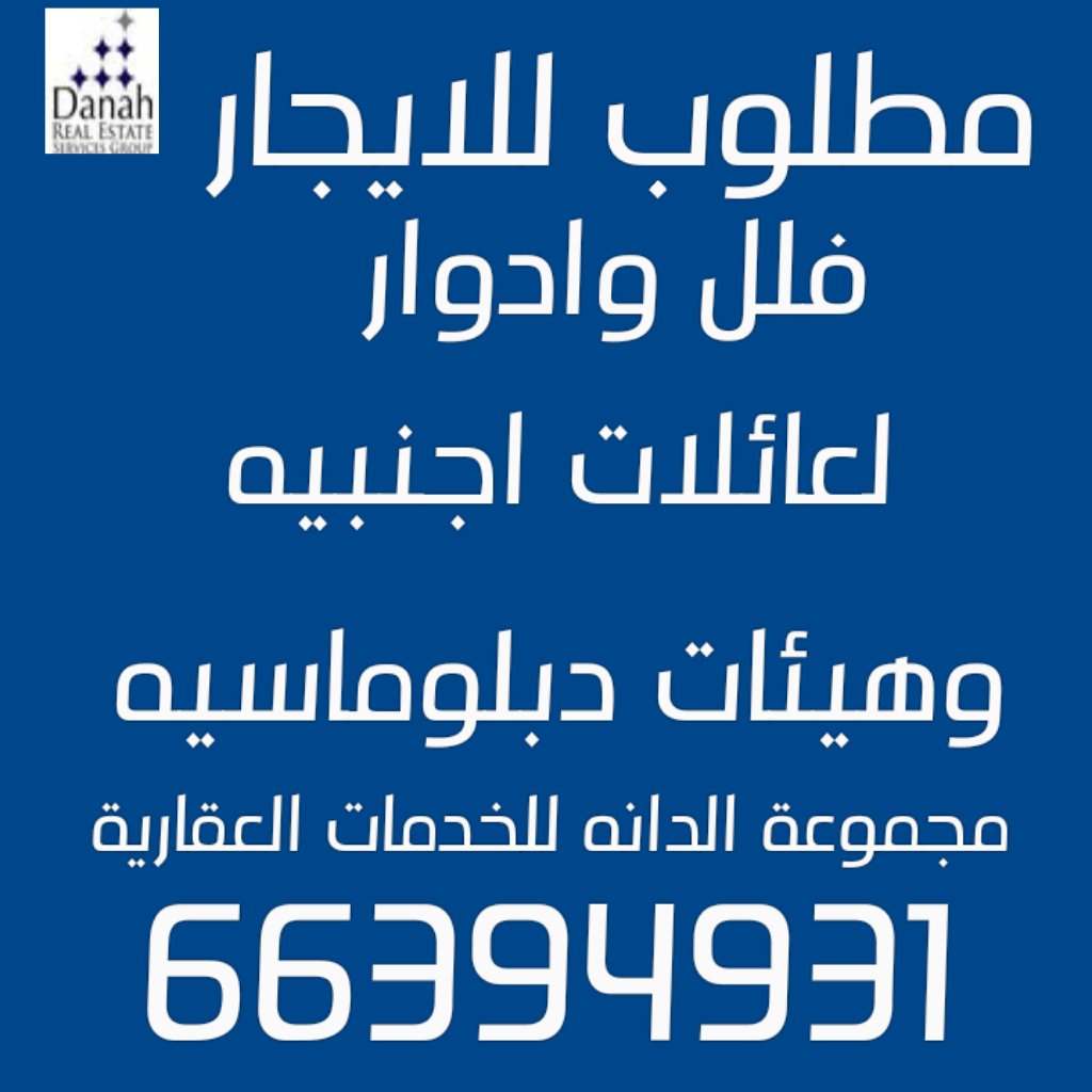 danahre1's tweet photo. مطلوب للايجار في الكويت

#مشروع_الوقود_البييي #الدانة_تغنيك #شاعر_المليون10 #التطبيقي #ماذا_لو_عاد_معتذرا #انتخابات_غرفه_التجاره https://t.co/RDj0vk5XMv