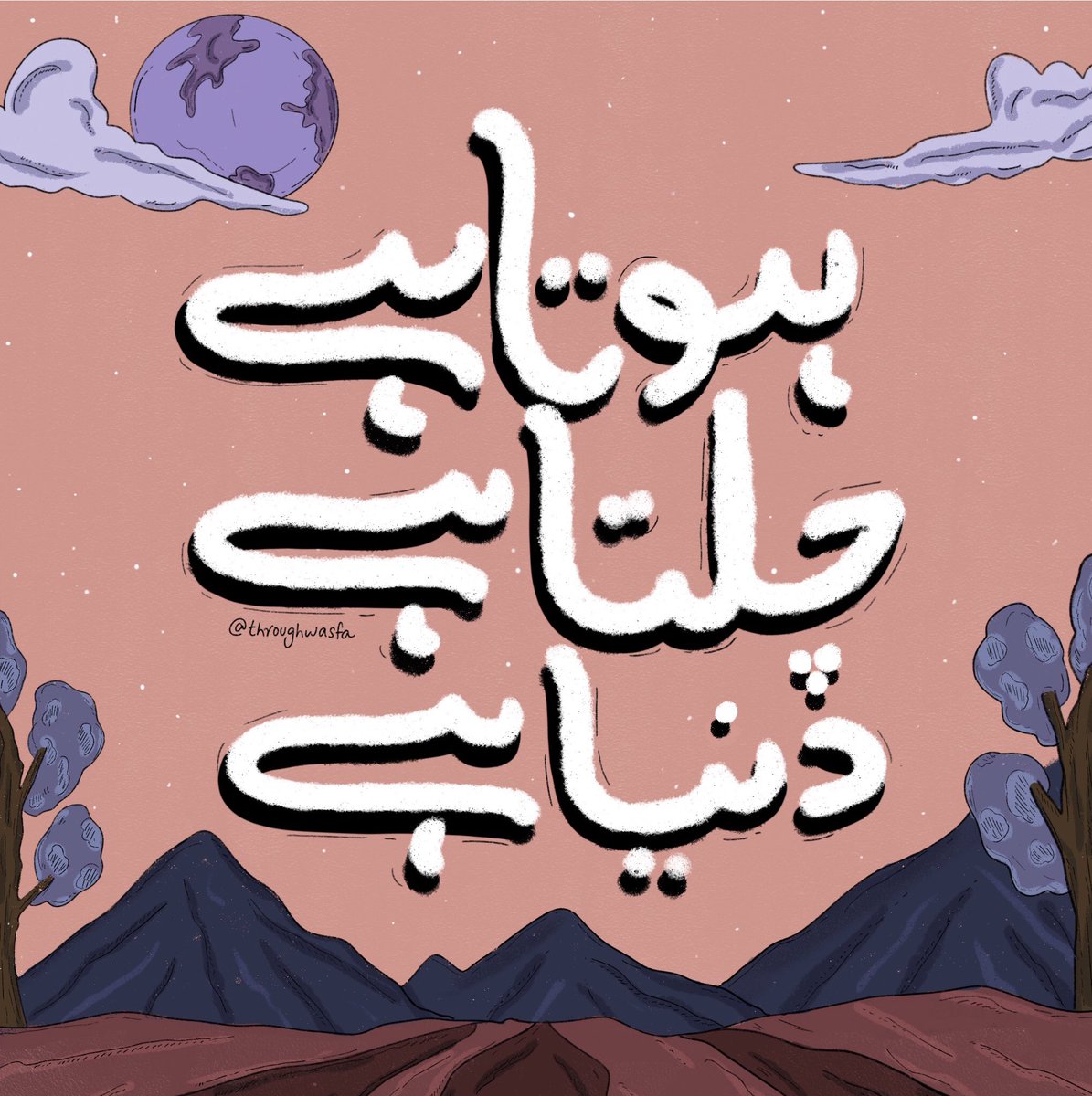 Hota hai
Chalta hai
Dunya hai.💗

Insta: @throughwasfa 

#illustration #illustrationartists #illustrator #art #artistsoninstagram #artwork #typography #typo