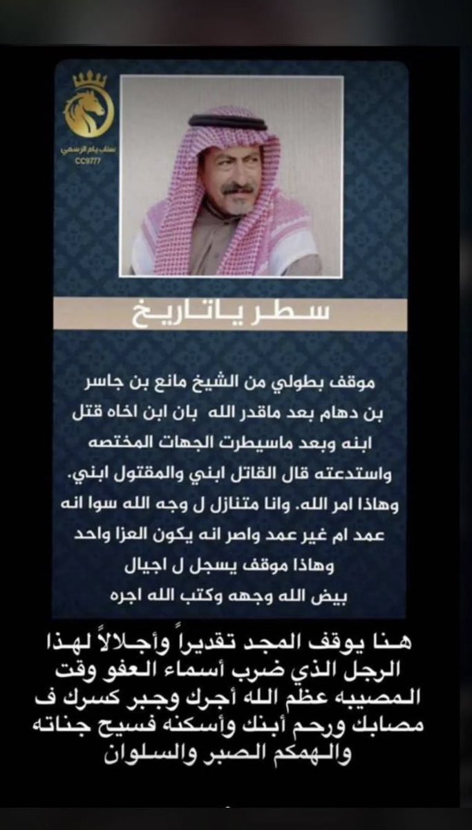 Yam_Tribe's tweet photo. موقف انساني نبيل وبطولي 🥇
.
الشيخ / مانع بن جاسر بن دهام يسطر ا��تاريخ اسمه عندما تنازل عن قاتل ابنه .
.
جزاك الله خير الجزاء ورحم الله ابنك وكثر الله من امثالك ..
. https://t.co/Hox1wQTxf5