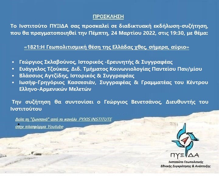 PyxisInstitute's tweet photo. Την Πέμπτη στις 24/3 στις 7.30μμ  συζητάμε για την γεωπολιτισμικη θεση της Ελλάδας χθες, σήμερα, αύριο. Δείτε το ζωντανά εδώ https://t.co/5rke3wz93p https://t.co/hZYohhZK1J https://t.co/YnpC8B8dmt
