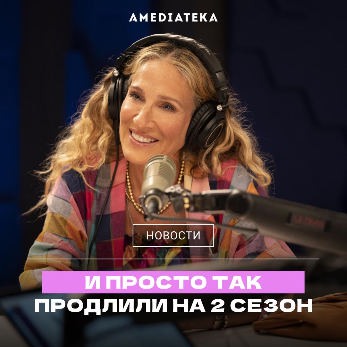 Filmzru's tweet photo. Сериал «И просто так» — продолжение культового шоу «Секс в большом городе», официально продлили на второй сезон!

Первые сезон полностью доступен в Амедиатеке. https://t.co/Ii0GSC5lh2