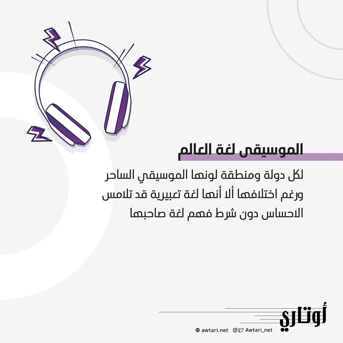 Awtari_net's tweet photo. الموسيقى لغة العالم،، قول لنا اي نوع موسيقى تفضل 🎼🤩 https://t.co/8zsgUsZ7RQ