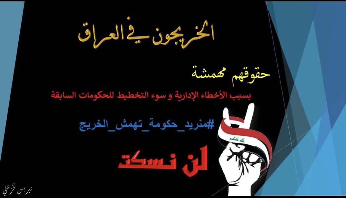 الوظيفة والسكن والحياة المثالية حق كفله الدستور لكل فرد لا يمُن به احد علينا
لن نستسلم ولن نتراجع عن حقوقنا بعد الان
الخريجون القدامى اصحاب حق وحقهم التعيين دون قيد او شرط #خريج_قديم_ضحيه_فساد_19عام
#انصفوا_خريج_قديم_بموازنه22
(رابطة الخريجين القدامى في العراق)