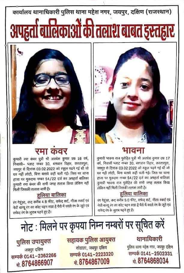 जयपुर के वरिष्ठ अधिवक्ता श्री अवधेश कुमार पुरोहित जी की दो नाबालिग बेटियां पिछले 45 दिन से लापता है l
लेकिन पुलिस अभी तक उनका सुराग नहीं लगा पाई है
जिससे सभी में आक्रोश का माहौल है l
राज्य सरकार को मामले की गंभीरता को समझते हुए पड़ताल में तेजी लानी चाहिए l
<a href="/RajCMO/">CMO Rajasthan</a> <a href="/jaipur_police/">Jaipur Police</a>
