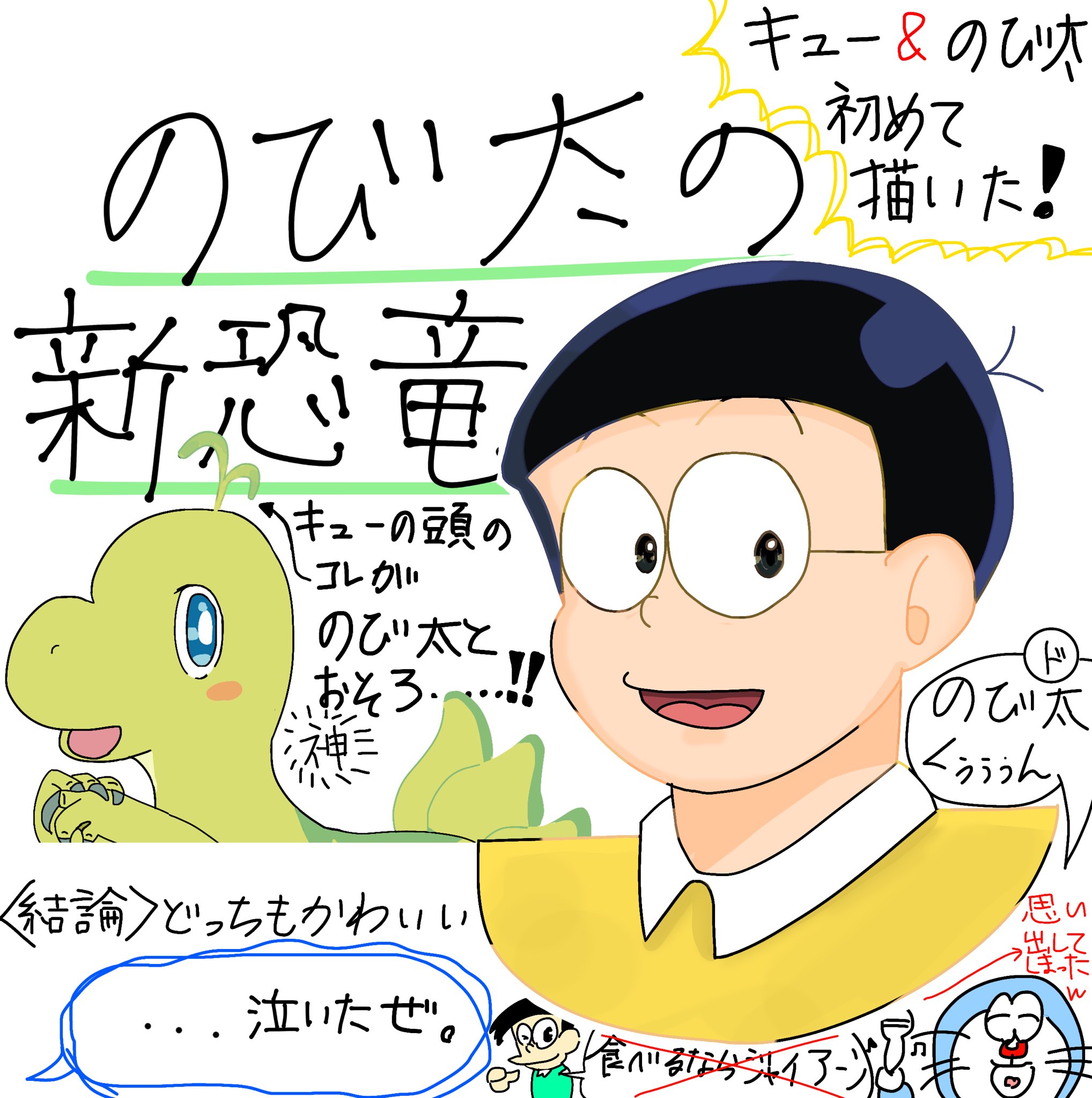 なりた Crew テレビ放送でのび太の新恐竜見た その時描いたやつをいまさらあげてみようかな ピー助世代に生まれていたらもっとたくさん感動できたんだろうなぁ 悔しい 下のスネ夫のやつ 謎に 食べるならジャイアーン のセリフだけは知っ