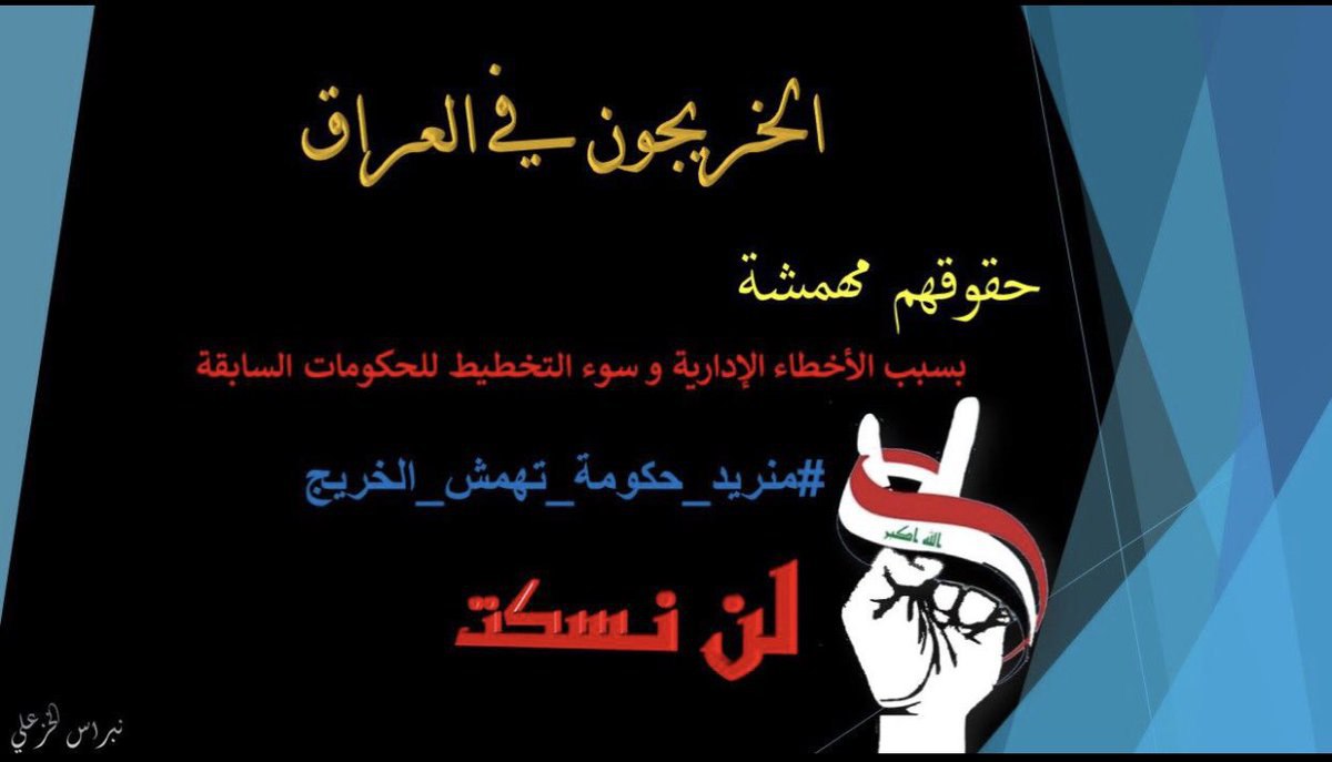 <a href="/KhazaliNebras/">نبراس الخزعلي</a> #خريج_قديم_ضحيه_فساد_19عام
#انصفوا_خريج_قديم_بموازنه22
(رابطة الخريجين القدامى في العراق)