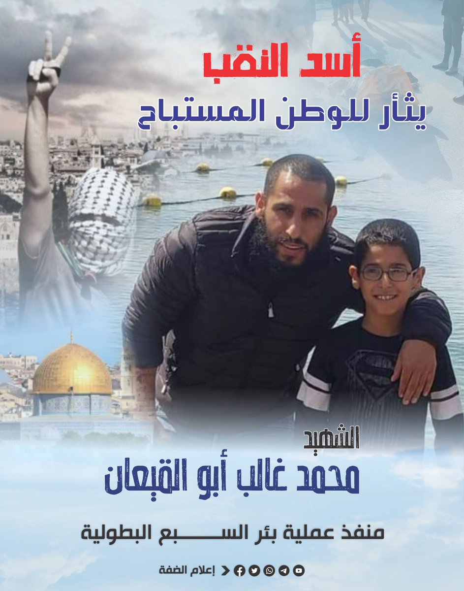 Daffa_media's tweet photo. 🔽 أسد النقب.. يثأر للوطن المستباح 🦁🇵🇸
..::الشـ.ـهيد: محمد غالب أبو القيعان::..
👈 منفذ عملية بئر السبع البطولية

✍️ #إعلام_الضفة 🏴
🔹 تابعنا على التلغرام : https://t.co/v8VRjhLe9R
#النقب #بئر_السبع https://t.co/eJBTd7TOP1