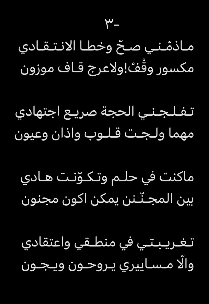 khaledalradadi's tweet photo. أكْـرَهْـكْ يـا لـون الـحـيـاد الرمـادي!
لاظـلّ دمّ
ولا مودّة
و لا لـون!

الادمـي : لـولا امـتـثـال الـمـبـادي 
تمثال بن صلصال بن طين مسنون

فـلـيـدعُ الـنـادي.. نـديـم الـنـوادي
وانا ادعو اللي مالك الملك والكون

فنجـالي الـبـادي على كـل بـادي
واذا تـعـدّانـي مـع الـعذر مـمـنـون https://t.co/Vds345bufH