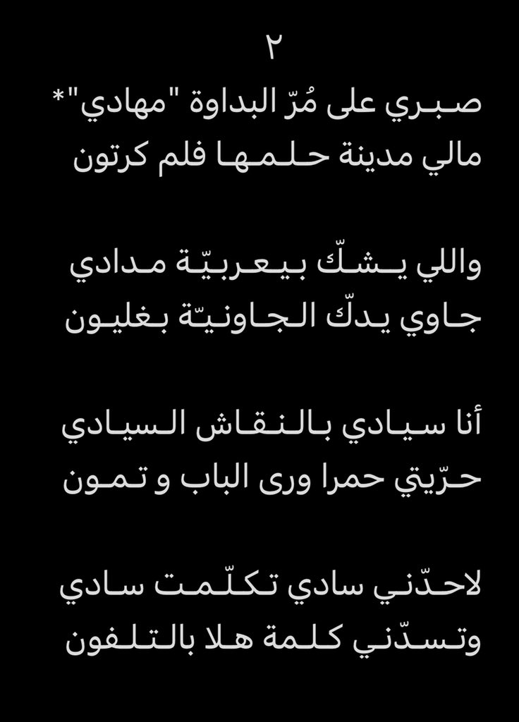 khaledalradadi's tweet photo. أكْـرَهْـكْ يـا لـون الـحـيـاد الرمـادي!
لاظـلّ دمّ
ولا مودّة
و لا لـون!

الادمـي : لـولا امـتـثـال الـمـبـادي 
تمثال بن صلصال بن طين مسنون

فـلـيـدعُ الـنـادي.. نـديـم الـنـوادي
وانا ادعو اللي مالك الملك والكون

فنجـالي الـبـادي على كـل بـادي
واذا تـعـدّانـي مـع الـعذر مـمـنـون https://t.co/Vds345bufH