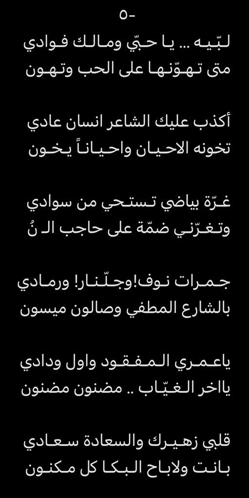 أكْـرَهْـكْ يـا لـون الـحـيـاد الرمـادي!
لاظـلّ دمّ
ولا مودّة
و لا لـون!

الادمـي : لـولا امـتـثـال الـمـبـادي 
تمثال بن صلصال بن طين مسنون

فـلـيـدعُ الـنـادي.. نـديـم الـنـوادي
وانا ادعو اللي مالك الملك والكون

فنجـالي الـبـادي على كـل بـادي
واذا تـعـدّانـي مـع الـعذر مـمـنـون
