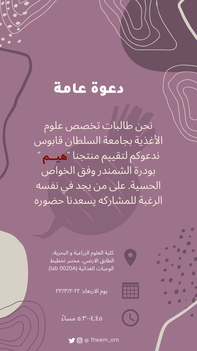 هـيم (@1heem_om) on Twitter photo مساء الخير للجميع🙋🏻♀️
اللي حاب يشاركنا غداً في التقييم الحسي لمنتجنا "هـيم" يتواصل معنا على الدايركت للتأكيد.
<a href="/SQUCOFFEE/">SQU COFFEE |☕</a> <a href="/Squ_2013/">تغريدآت جامعية❤</a> مساء الخير للجميع🙋🏻♀️
اللي حاب يشاركنا غداً في التقييم الحسي لمنتجنا "هـيم" يتواصل معنا على الدايركت للتأكيد.
<a href="/SQUCOFFEE/">SQU COFFEE |☕</a> <a href="/Squ_2013/">تغريدآت جامعية❤</a>