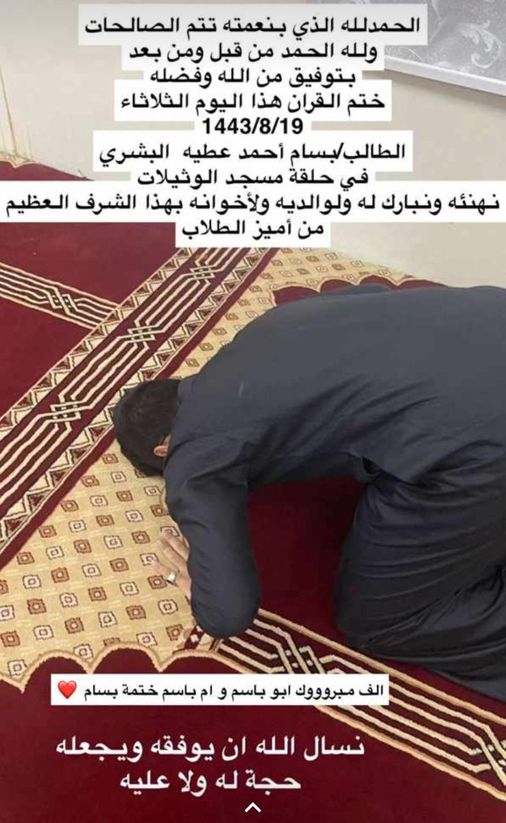 abobasem370's tweet photo. اللهم لك الحمد والشكر فلقد أتم ابني بسام حفظ القرآن الكريم ولله الحمد.
فنسأل الله العلي العظيم أن يجعله شاهداً له لا شاهداً عليه وأن يثبته في صدره يارب العالمين https://t.co/I0mcG5TEAF