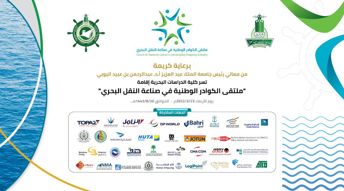 بمشاركة اكثر من ٢٠ جهة من القطاعات والهيئات الحكومية والشركات التي تخدم القطاع البحري الخاص يقام غداً #ملتقى_الكوادر_الوطنية_في_صناعة_النقل_البحري في #كلية_الدراسات_البحرية بـ #جامعة_الملك_عبدالعزيز