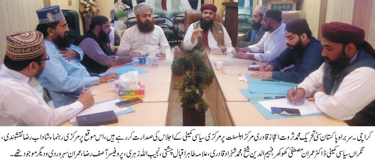 سربراہ پاکستان سنی تحریک محمد ثروت اعجاز قادری مرکز اہلسنت پر مرکزی سیاسی کمیٹی کے اجلاس کی صدارت کر رہے ہیں۔ 

🇵🇰 #SarwatEjazQadri #PakistanSunniTehreek #JoinPST #PST​ #PSTNews #Pakistan #Politics #Trending #Sunni