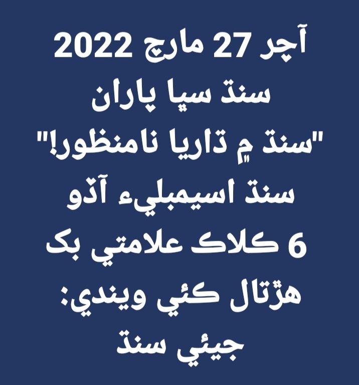 sindhiinamSS's tweet photo. آچر 27 مارچ 2022
سنڌ سڀا پاران
"سنڌ ۾ ڌاريا نامنظور!" سنڌ اسيمبليء آڏو صبح جو 11 وڳي کان شام جو 5 وڳي تائين
 6 ڪلاڪ علامتي بک ھڙتال ڪئي ويندي: جيئي سنڌ https://t.co/gYtcHbMkTc
