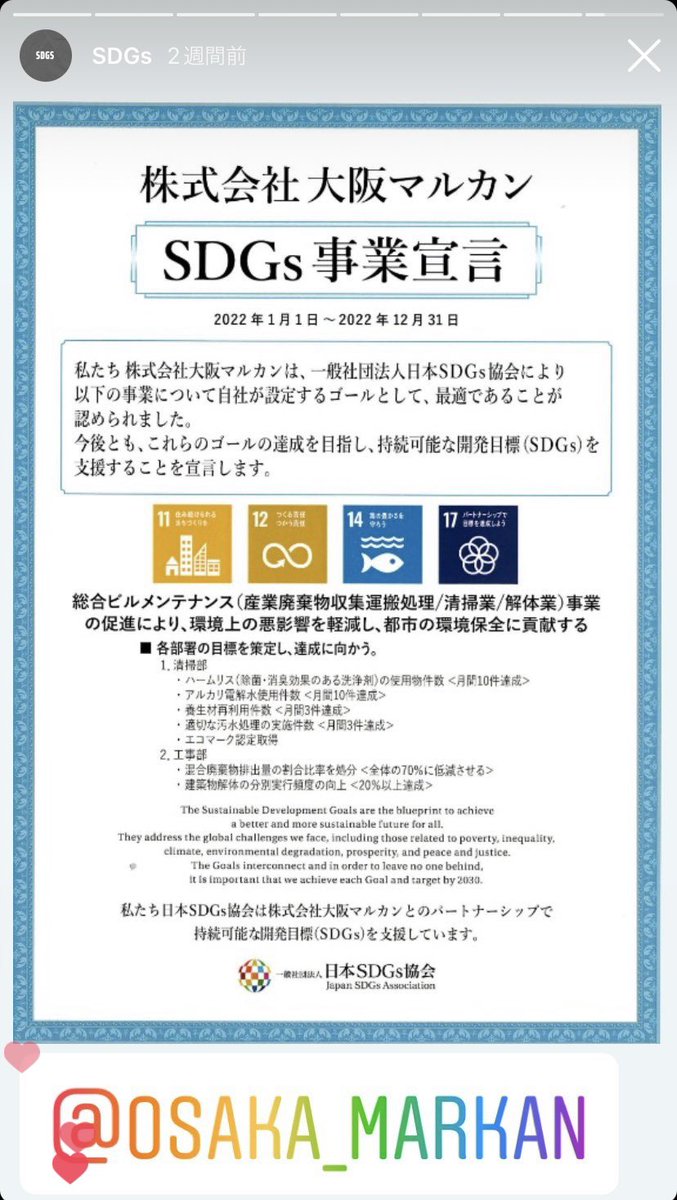 osakamarkan's tweet photo. 自社の設定するゴールが最適である事が認められました！���年も精一杯取り組んで参ります！#SDGs #解体 #リフォーム #産廃 #SDGs事業宣言 #日本SDGs協会

https://t.co/hnY3b0ZfJU… https://t.co/V3YNoprdws