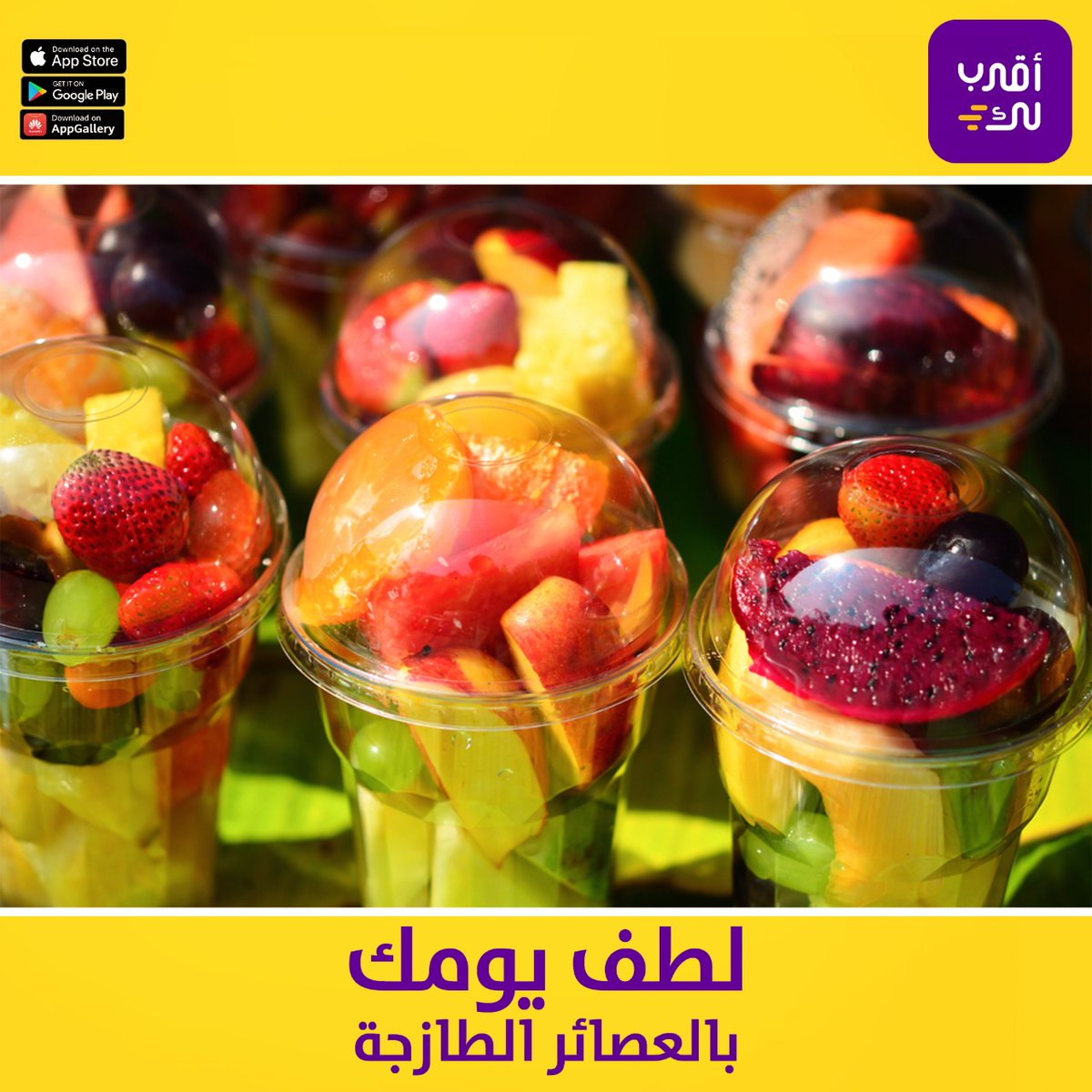 aqrablksa's tweet photo. لطف يومك بالعصائر الطازجة 🥳

#اقرب_لك 
#قريبا_في_رمضان https://t.co/eWwCJGBNv1
