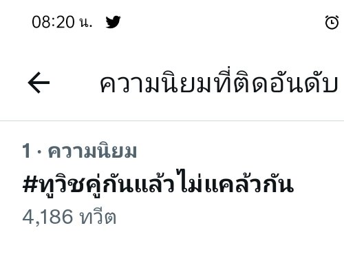 ao38594653's tweet photo. ขอแคปเก็บไว้หน่อยนานแล้วที่ไม่ได้เห็นขึ้นที่1สำหรับ#คู่ #ทูวิชคู่กันแล้วไม่แคล้วกัน https://t.co/gWuR9GbdEd