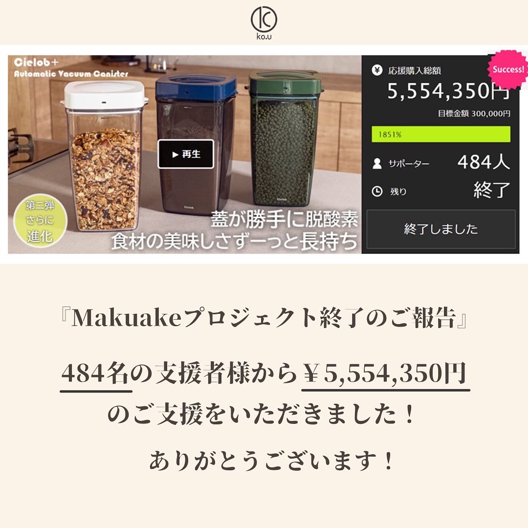 cielob_kou's tweet photo. こんにちは！Cielob(セーロブ)です。

Makuakeプロジェクト「第二弾！ワンタッチで食材の美味しさキープ！大容量自動真空Cielobキャニスター」は終了とさせていただきました。

【ご支援頂いた人数、計484人】
【ご支援頂いた金額、計¥5,554,350円】
本当にありがとうございます^ ^
#Cielob #セーロブ https://t.co/GaIV0Hglut