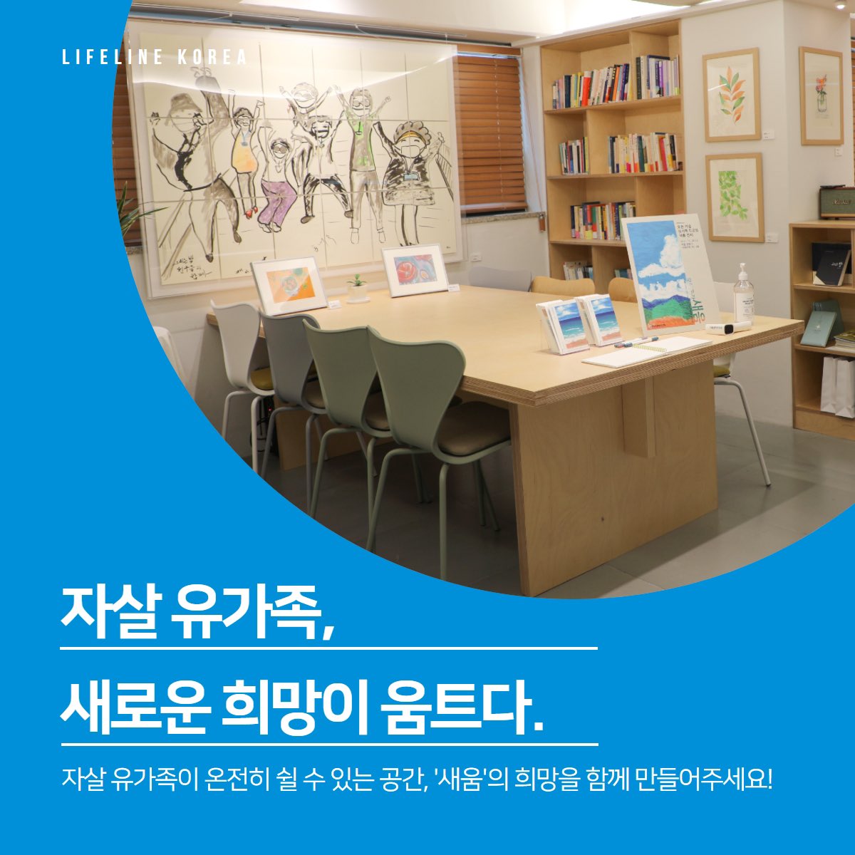 자살 유가족에게 집은 더 이상 안식처가 아닙니다.이별을 경험한 장소일 수도, 생전에 추억을 함께한 장소일 수도 있습니다.
유가족이 위로를 나누며 온전히 쉴 수 있는 공간🏠🤍 '새움'의 희망을 함께 만들어주세요🌱
- 네이버 콩기부 url.kr/e8mgir 
- 정기후원 url.kr/83foqi