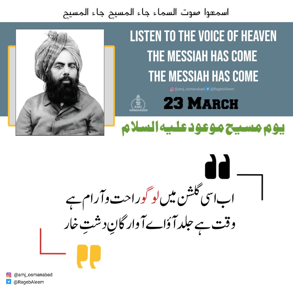 تم تو کہتے تھے کہ یہ نابود ہو جائے گا جلد
یہ ہمارے ہاتھ کے نیچے ہے اِک ادنیٰ شکار
بات پھر یہ کیا ہوئی کس نے مری تائید کی
خائب و خاسر رہے تم، ہو گیا مَیں کامگار

#MessiahHasCome #PromisedMessiahDay