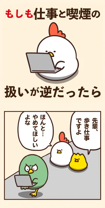 もしも仕事と喫煙の扱いが逆だったら 