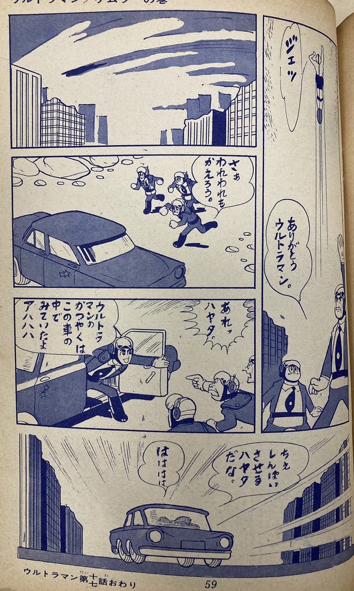 自分たち世代には懐かしい現代芸術社のコミック、『ウルトラマン』から、ケムラーの巻。井上英沖描くウルトラマンの微妙なポーズが良いね。そしてみごとケムラーをやっつけたウルトラマン→からの最終ページ。写植うつの忘れたのかなあ。間に合わなかったのかなあ。 