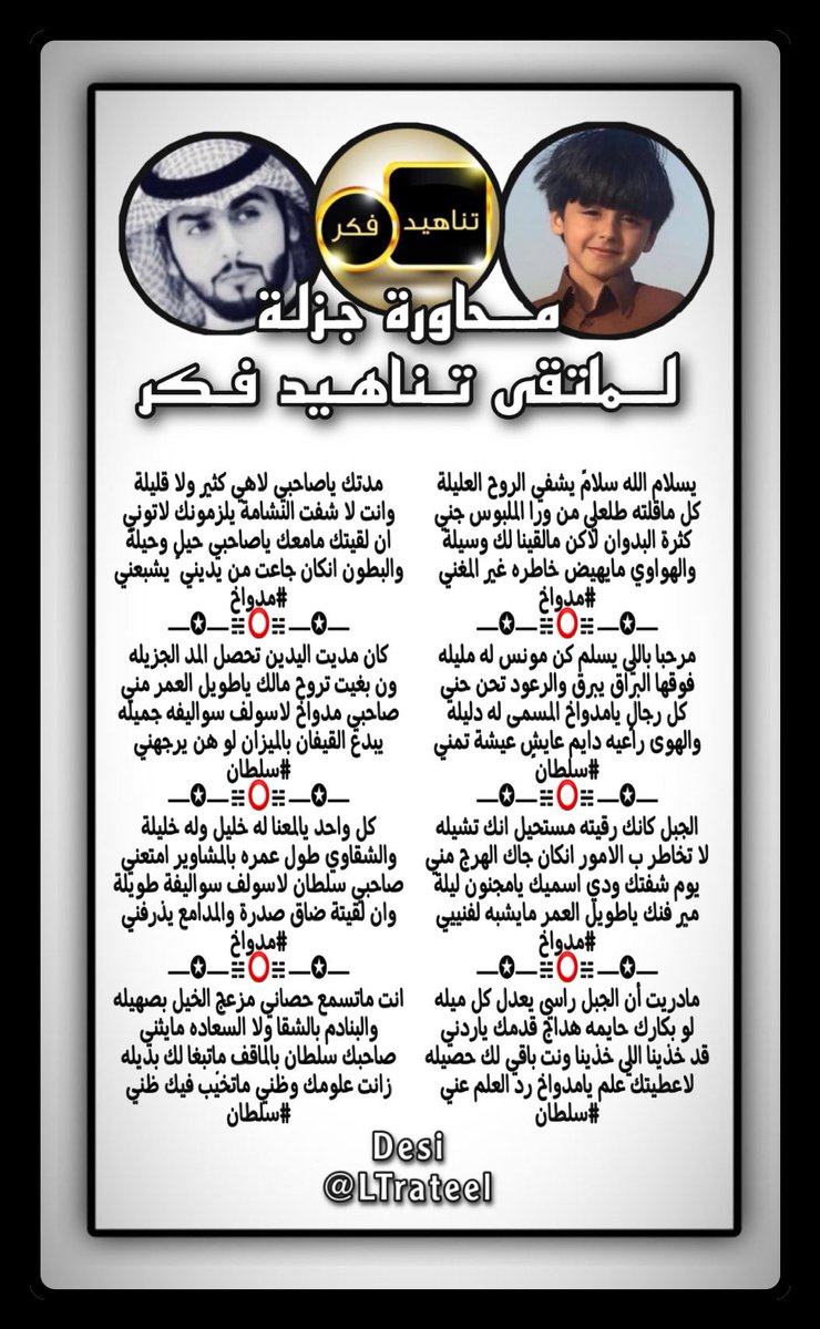 🎤محاورة_شعراء_الملتقى🎤
 #ملتقى_تناهيد_فكر
===== ﮼تناهيد،فكر =====
بين كل من
 #الشاعر
#مدواخ
<a href="/v__x10/">مـدوأخ:)</a> 
===== ﮼تناهيد،فكر =====
 #الشاعر
#سلطان
<a href="/oc_nvb/">سلطان بن علي</a>
===== ﮼تناهيد،فكر =====
صحت السنتهم ودامت جزالتهم
تصميم المبدعه
<a href="/LTrateel/">فہخہأمہة تہرأتہيہل ألشہوقہ</a>
<a href="/TFeker1/">إدارة ملتقى تناهيد فكر</a>