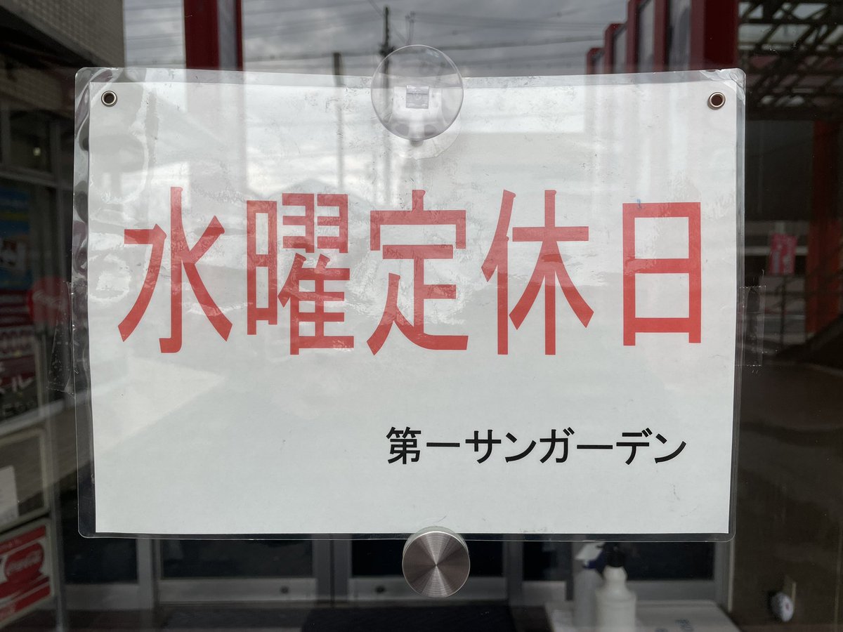 sungarden25's tweet photo. おはようございます☀

本日は週に一度の定休日です😴💤
そういえば、中の人たちはお休みの日って何して過ごしてるんだろう…？？
今度聞いておきますね！
（誰が興味あるんだ？🤔）

では、今日も良い一日を〜＼(^o^)／

#中の人通信 
#定休日 https://t.co/rZuIgvTUjP