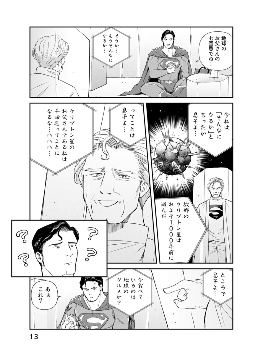 そうなのか。まあ地球と1000光年ぐらい離れててカル=エルが送られてくるときは相対論効果とかナントカフィールドとかで当人にはほとんど時間流れてないってほうがしっくり来るけどそこらへん気にせず爆発したの普通に30年ぐらい前だと思ってた。 