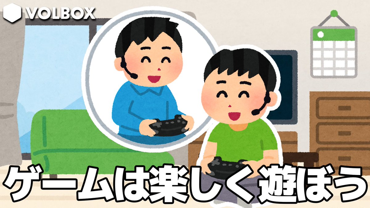 volbox_official's tweet photo. ゲーム、本当に楽しめてる…？ https://t.co/8JbVGPcdMt