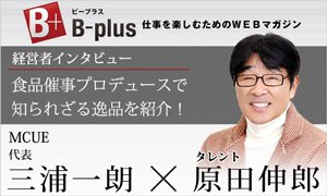 mcueabu's tweet photo. 先日、
インタビューをして頂きました
仕事を楽しむためのWeb.マガジン
「B-plus」さんでの
記事が公開されました！
宜しければ覗きに来てくださいませ

https://t.co/fqYwmim3y5

#インタビュー記事 
#仕事を楽しむためのwebマガジン 
#bplus
#mcue
#原田伸郎さん https://t.co/i0lBZ9Ec0m