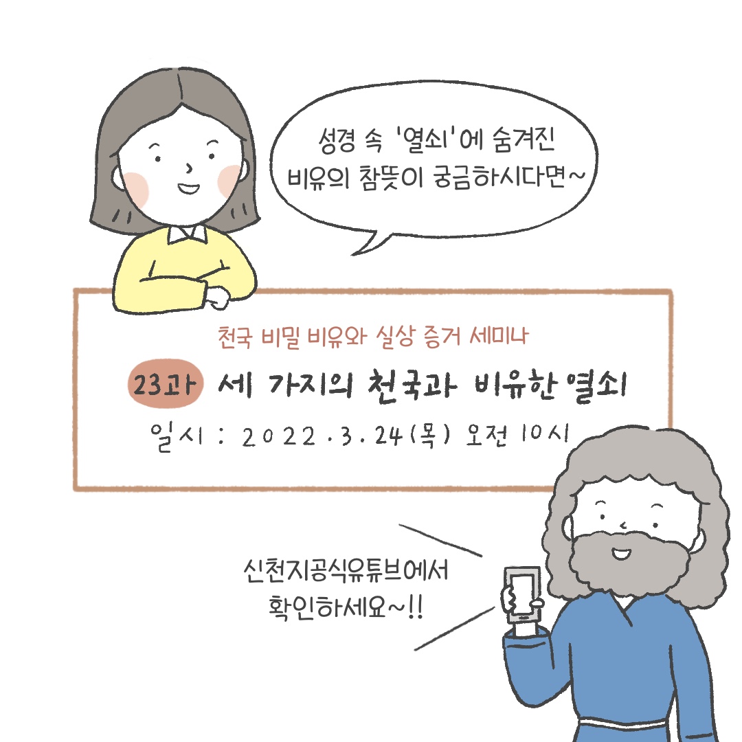 <천국 비밀 비유와 실상 증거>

[제 23과] 세 가지의 천국과 비유한 열쇠
​✅ bit.ly/ko2022L23

✅ 일시 : 2022. 3. 24. (목) 오전 10시 공개

#신천지 #온라인세미나 #전세계_동시 #천국비밀_비유 #실상증거 #강의_이만희_총회장님_12지파_센터강사 #하나님안에서 #위아원 #WeAreOne_InGOD