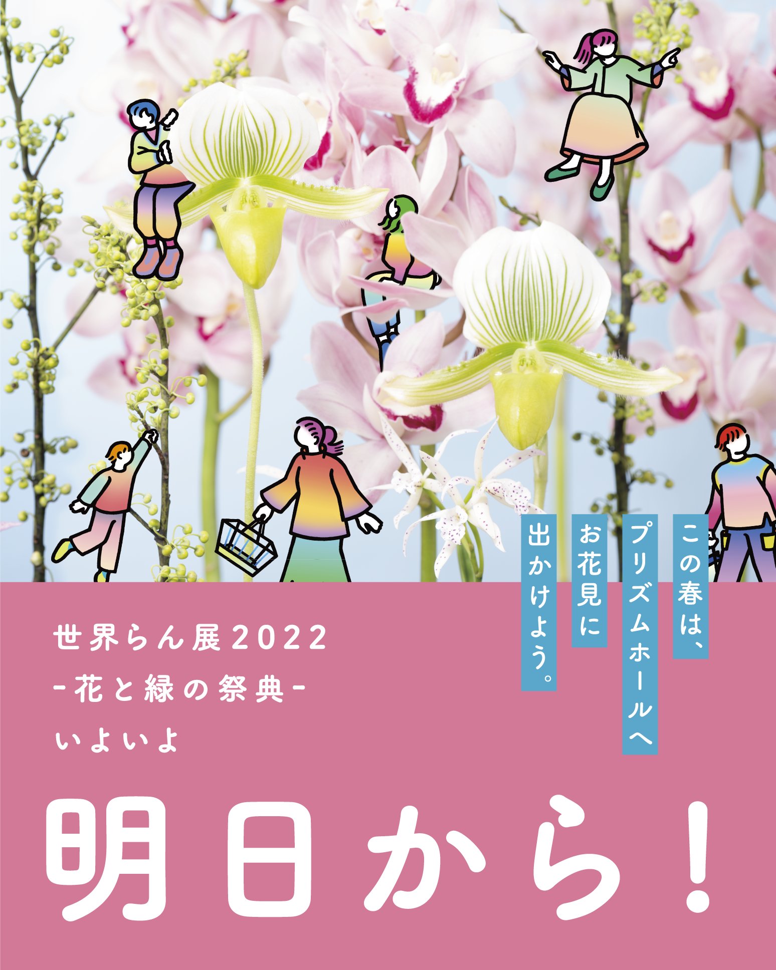 公式 世界らん展 花と緑の祭典 世界らん展 いよいよ明日 いよいよ明日 世界らん展22が開幕します プリズムホールは今まさに 蘭あふれる春らんまんの会場に変身中 チケットは公式サイトほかで会期中も購入可能です ぜひご来場