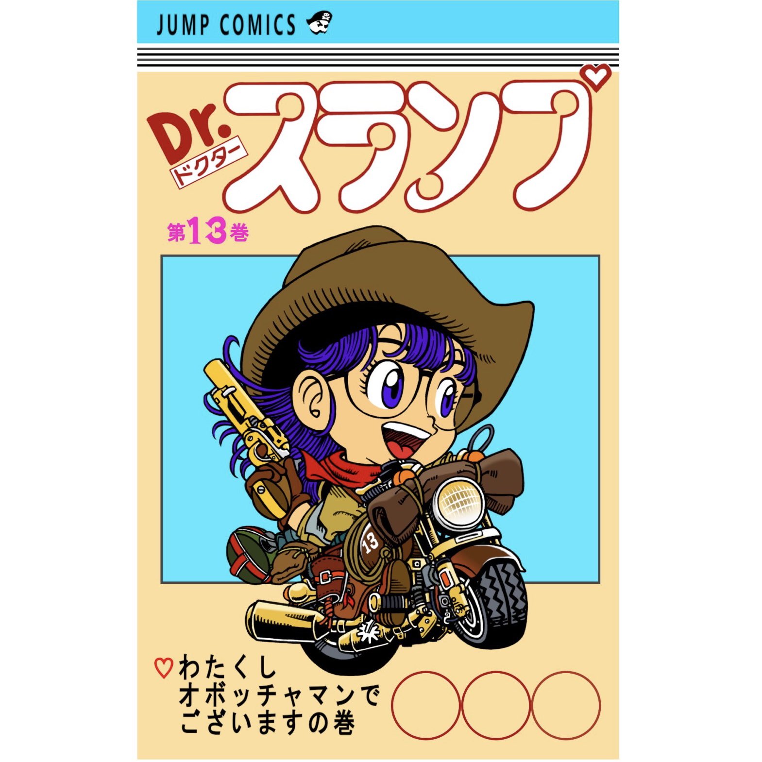 まつぜん 好きなコミックスの表紙をデフォルメして描く Drスランプ 鳥山明 先生 T Co Gy9nq3znym Twitter
