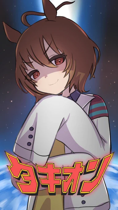 タキオン再掲〜 