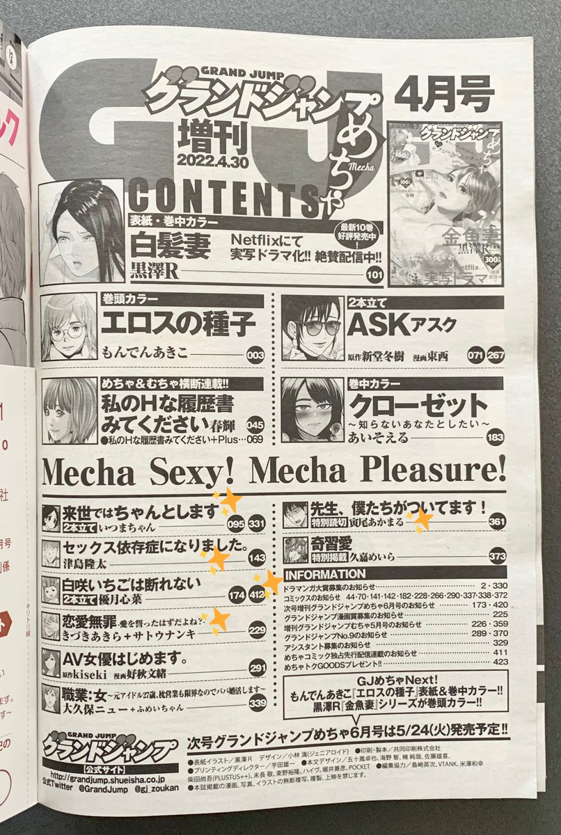 3/23グランドジャンプめちゃ4月号発売🌸
https://t.co/rHssgBb5re
『来世ではちゃんとします』2本立て💡
『セックス依存症になりました。』💡
『白咲いちごは断れない』2本立て💡
『恋愛無罪-愛を誓ったはずだよね?-』💡
『先生、僕たちがついてます!』GJむちゃから初出張💡
個別告知はまたお昼頃に👏🏻 