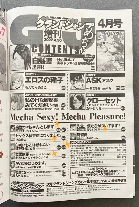 3/23グランドジャンプめちゃ4月号発売🌸
https://t.co/rHssgBb5re
『来世ではちゃんとします』2本立て💡
『セックス依存症になりました。』💡
『白咲いちごは断れない』2本立て💡
『恋愛無罪-愛を誓ったはずだよね?-』💡
『先生、僕たちがついてます!』GJむちゃから初出張💡
個別告知はまたお昼頃に👏🏻 