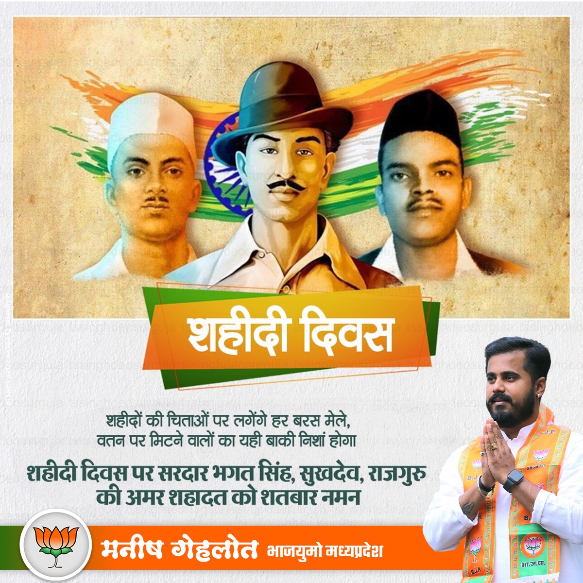 मातृभूमि के प्रति अपना सर्वस्व अर्पण करने वाले महान क्रांतिकारी शहीद भगत सिंह, राजगुरु व सुखदेव जी के शहीदी दिवस पर कोटि कोटि नमन !

#ShaheedDiwas