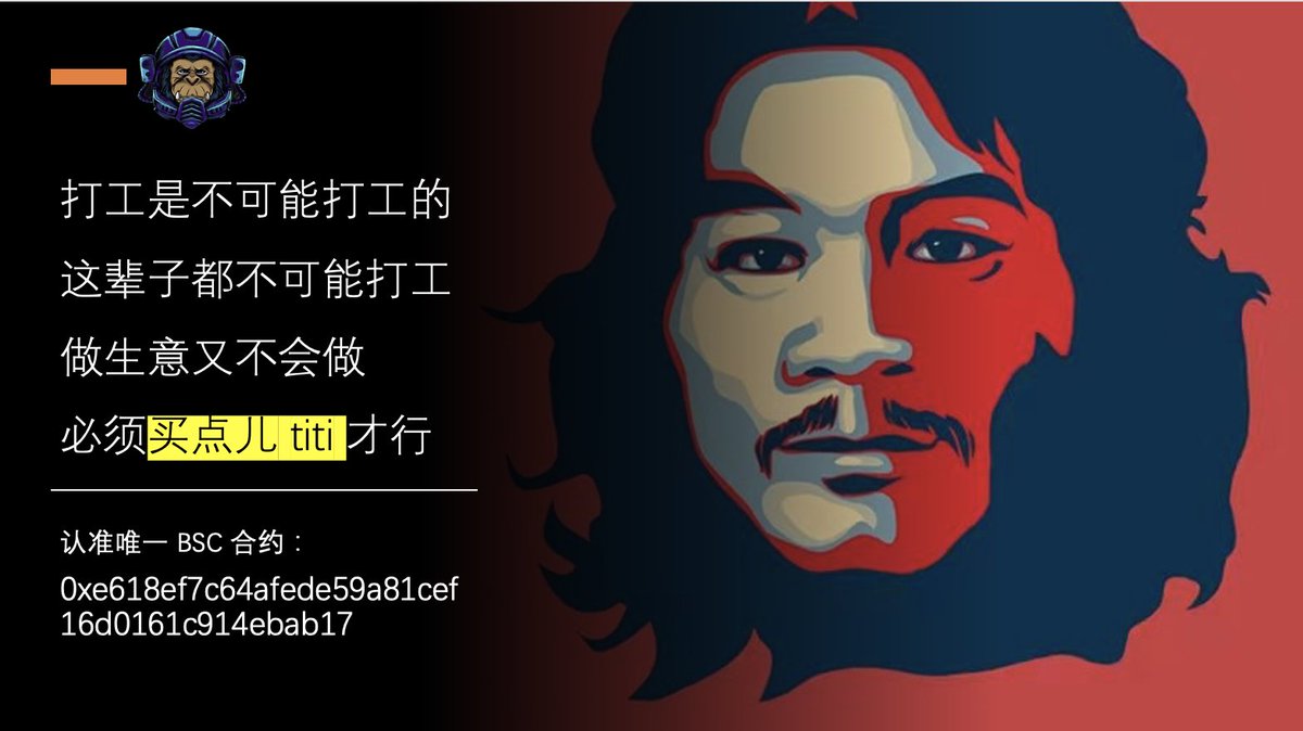 给粉丝搞一个抽奖， <a href="/Titi_Financial/">Titi Caca</a>
 项目币 $TiTi 直接送。24小时之内满足以下三个条件的，平分 200 亿 $TiTi ：
1. 关注我
2. 转发这条推文并说一下为什么你想中奖，**留下BSC钱包地址**
3. 点赞这条推文

明天开奖

合约地址0xe618ef7c64afede59a81cef16d0161c914ebab17 ，PancakeSwap可以直接买