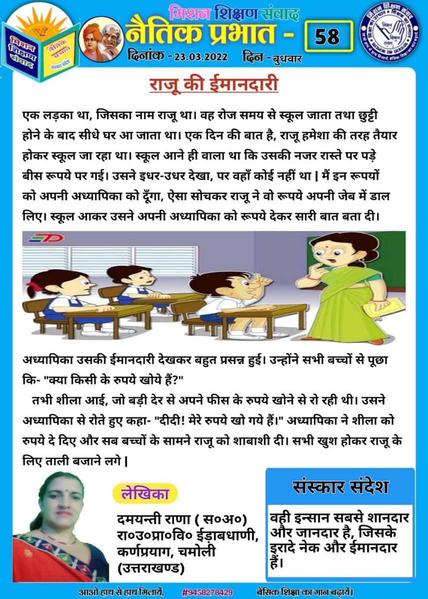 shikshansamvad's tweet photo. सुप्रभात! के साथ मिशन शिक्षण संवाद परिवार की ओर से प्रस्तुत है #आज_का_संवाद। आओ शुरूआत करते हैं विद्यालय की प्रार्थना सभा के साथ #योग, #नैतिक_कहानी, #श्यामपट्ट से। 
@myogiadityanath
@SarvendraEdu
@bsa_varanasi 
@ncert  https://t.co/2oNPoDaqOz https://t.co/zkevXxjwmA https://t.co/4X4t9SPE8b