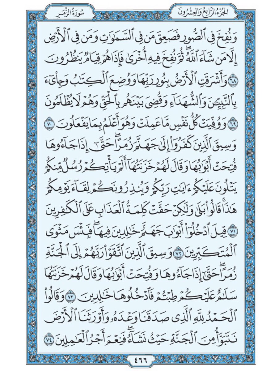 صفحة من القرآن يومياً
كفيلة بأن تبعدك عن هجره 
واتكفل انا بتنزيلها يوميا إن شاء الله 
من الآية ٦٨ الى الآية ٧٤ من سورة الزمر