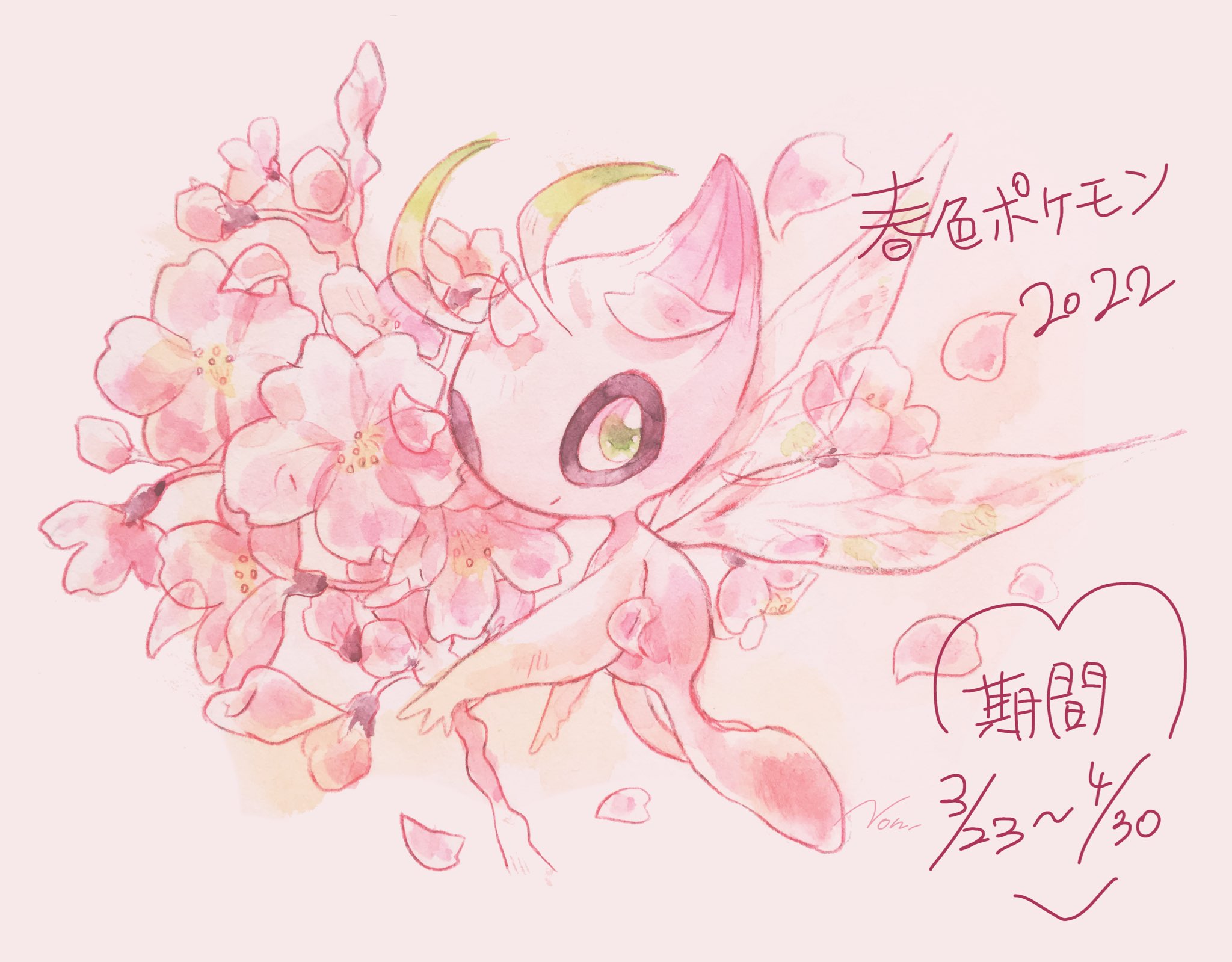 ノンシャン 春色ポケモン ピンク色を使って春っぽいイラストを描く企画です ピンク色使ってればok 春らしいものと一緒に描いたりピンク色に染めたり ただし公式様のご迷惑にならないようにお願いします エログロや模写 トレーナーのみ 原型ポケモンか