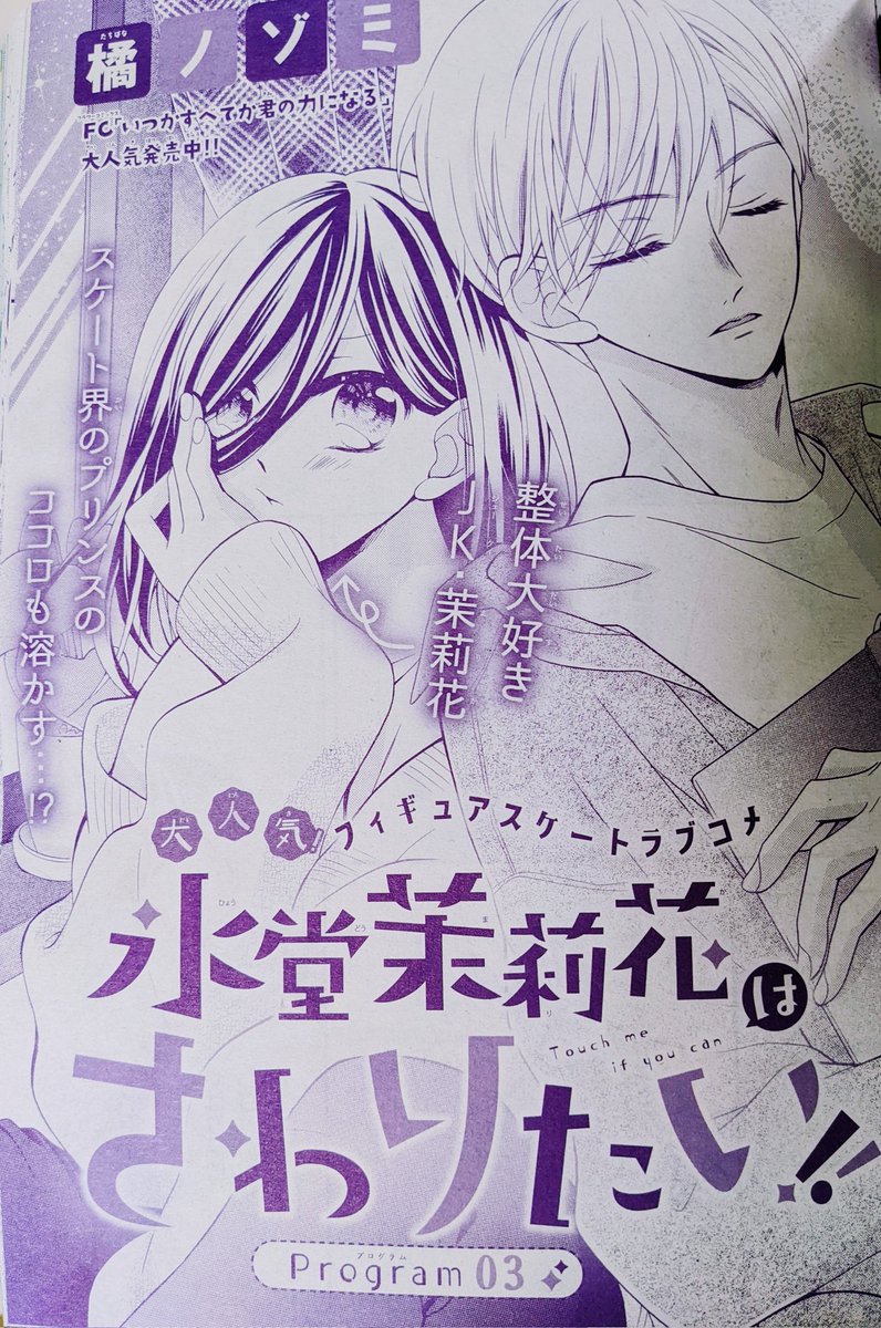 【宣伝📢】
発売中のSho-Comi 8号にて、氷堂茉莉花はさわりたい!!3話掲載中です⛸✨
病状説明など難しい部分もあるかもしれませんが、茉莉花の良さを出せた気がします🤗🌸
実際に整体師さんにお話を伺ったりして、私も勉強になったことを詰め込んだ回です🍀よろしくお願いしますー✨ 