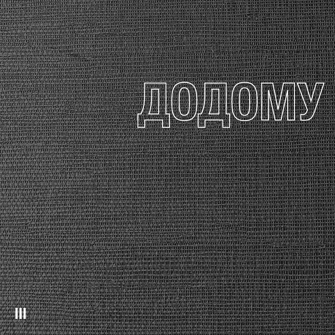 dougthomasmusic's tweet image. The third volume of #Додому is out this Friday — I cannot believe we made it until now, and we are just midday through!