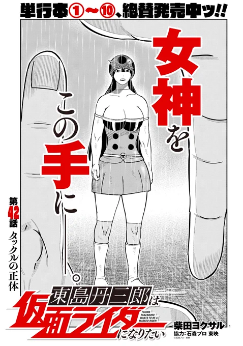 お待たせしました!

東島丹三郎ライダー最新42話が、3月25日(金)に配信されます!!

久々の新キャラ登場!!タックルの正体を探る"謎の人物"の正体とは…。

お楽しみに!!!!(担当) 