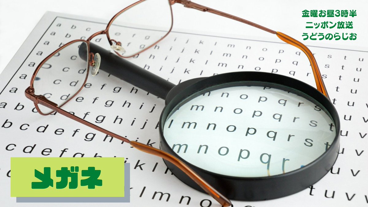 【3/25㈮のテーマ】「#メガネ👓」
虫メガネ🔍水中メガネ🥽
「色眼鏡で見る」「お眼鏡にかなう」
なんてことも言います…。

「メガネ」にまつわるエピソード
送って下さい📣
📥udo@1242.com #⃣ #うどらじ 
番組に参加してくれた方から抽選で
特製エコバッグをプレゼント🎁

#ニッポン放送 #radiko