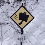 こんなに可愛い標識見たことない!「ムササビ横断注意」