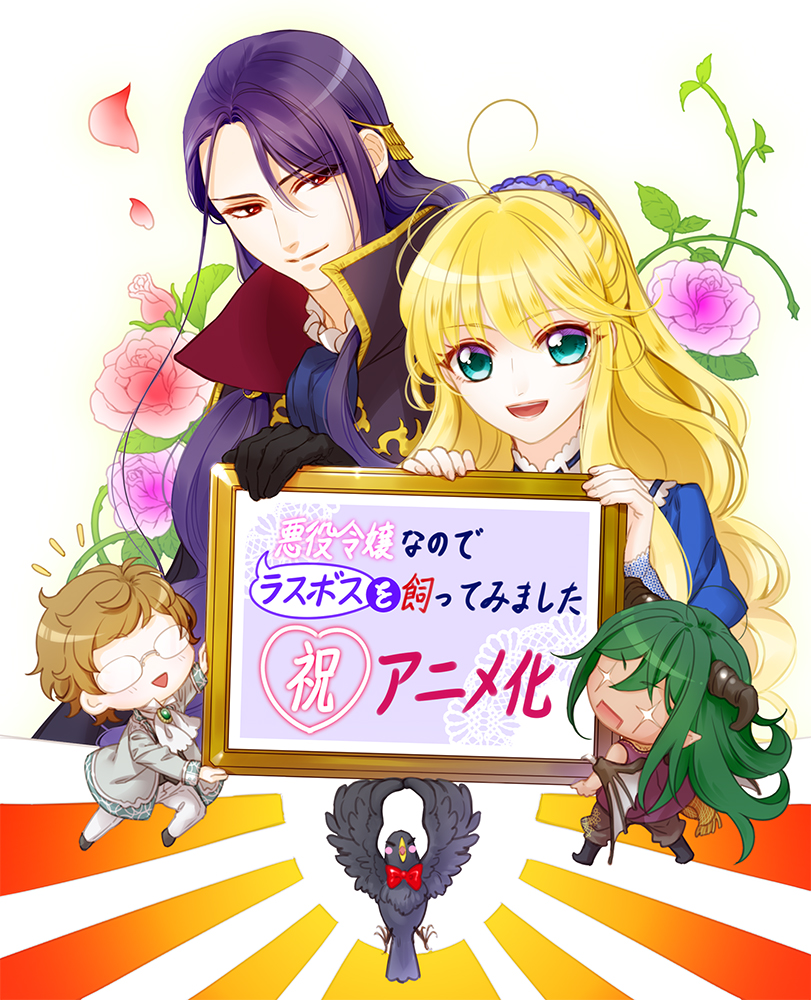 悪役令嬢なのでラスボスを飼ってみました Tvアニメ公式 お祝いコメント イラスト Tvアニメ化を記念して 原作者 永瀬さらさ先生からコメントが 原作イラスト担当 紫 真依先生 コミカライズ担当 柚アンコ先生からイラストが到着しました